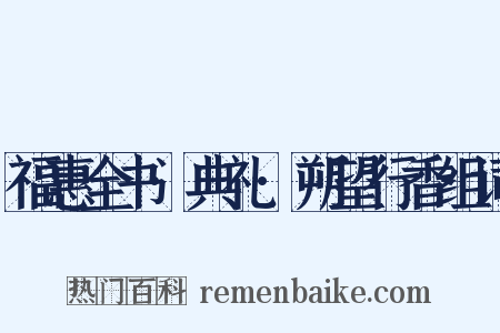 福惠全书·典礼·朔望行香组词是什么意思的图片